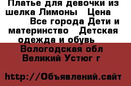 Платье для девочки из шелка Лимоны › Цена ­ 1 000 - Все города Дети и материнство » Детская одежда и обувь   . Вологодская обл.,Великий Устюг г.